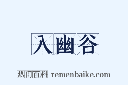 入幽谷是什么意思的图片